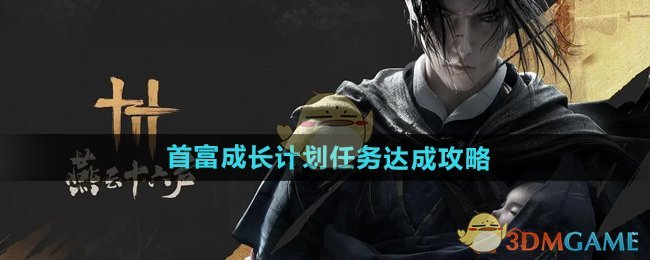 燕云十六声首富成长计划玩法攻略：如何完成任务获取丰厚奖励