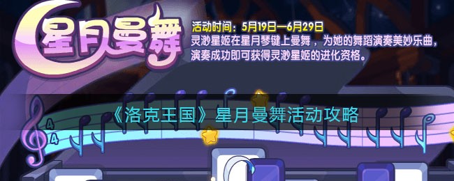 洛克王国星月曼舞活动全攻略：玩法详解与注意事项