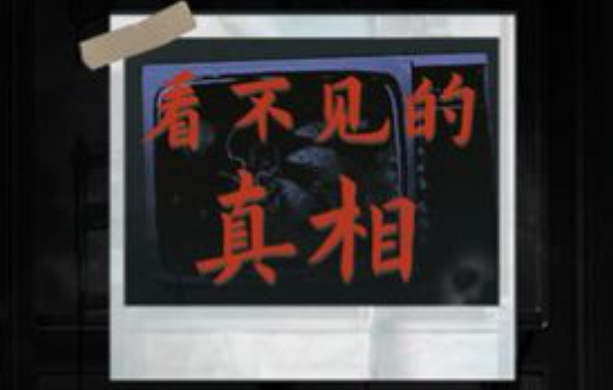 看不见的真相离奇地铁通关秘籍：揭露游戏中的诡异位置