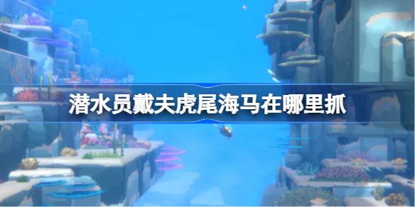 潜水员戴夫鱼类捕捉全攻略：红宝石海马、虎尾海马及珍稀鱼类位置分享