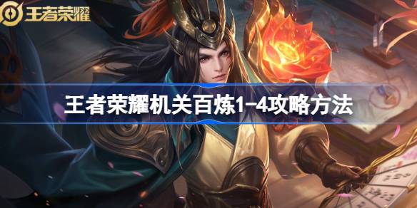 王者荣耀机关百炼1-4通关攻略与心得分享