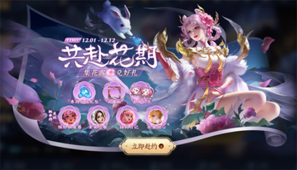 王者荣耀共赴花期收集花露全攻略