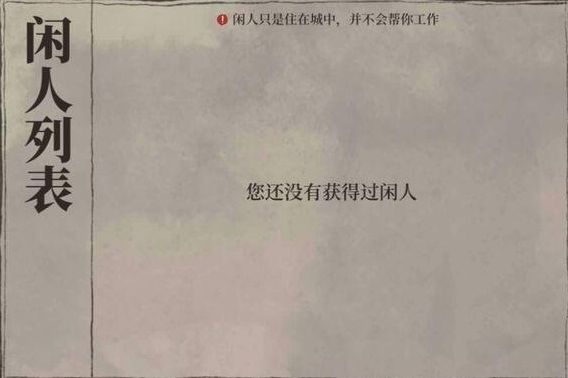 江南百景图新玩法揭秘:闲人作用及获取方式详解