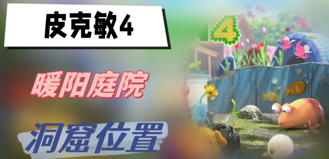 皮克敏4暖阳庭院洞窟位置全解析