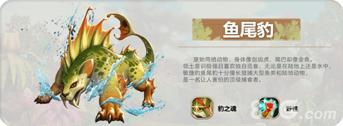 疯狂原始人鱼尾豹技能选择指南：如何根据需求培养强力宠物