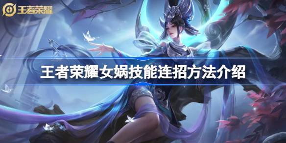 王者荣耀女娲连招技巧与实战心得