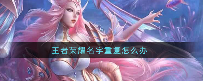 王者荣耀名字被占怎么办：简单解决办法