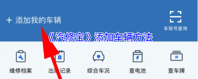 汽修宝APP添加车辆信息全攻略：简单几步，轻松管理爱车