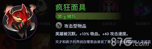 疯狂面具的实用之道：沉默英雄的输出利器