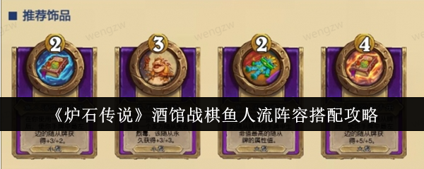 炉石传说酒馆战棋鱼人流阵容搭配攻略：新手也能轻松上手