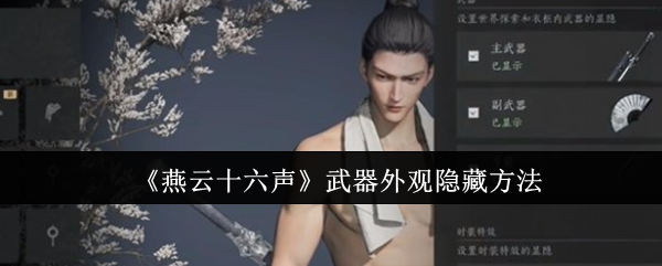 燕云十六声武器外观隐藏全攻略