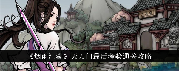 烟雨江湖天刀门三阶出师考验通关攻略：练功与贡献要点