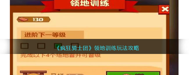 疯狂骑士团领地训练玩法全解析：如何通过升级获取巨额属性加成