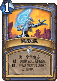 炉石传说寒冰行者：冻结火冲，应对快攻的法师利器