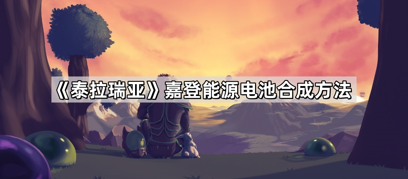 泰拉瑞亚嘉登能源电池合成全攻略