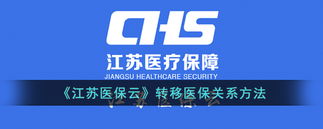 江苏医保云平台医保关系转移全流程详解