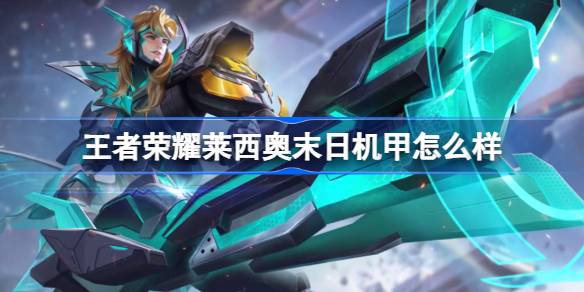 王者荣耀莱西奥末日机甲：钢铁咆哮的峡谷新霸主