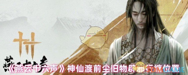 燕云十六声辟邪行缠位置全解析：活人医馆与残章任务双路径获取指南