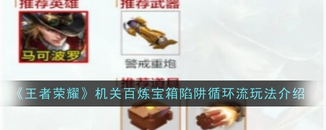 王者荣耀机关百炼宝箱陷阱循环流玩法全解析：英雄、道具与实战技巧