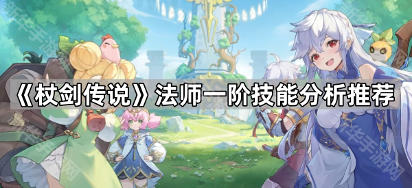 杖剑传说法师一阶技能怎么选？