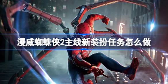 漫威蜘蛛侠2新装扮任务全攻略