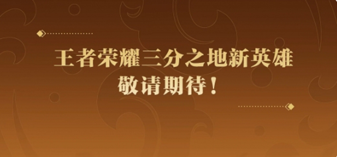 王者荣耀孙权预计2025年下半年上线，值得期待的三国新英雄