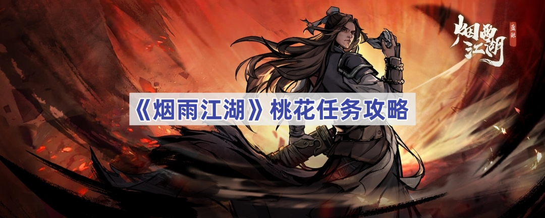 烟雨江湖桃花任务详细攻略：步骤详解与注意事项