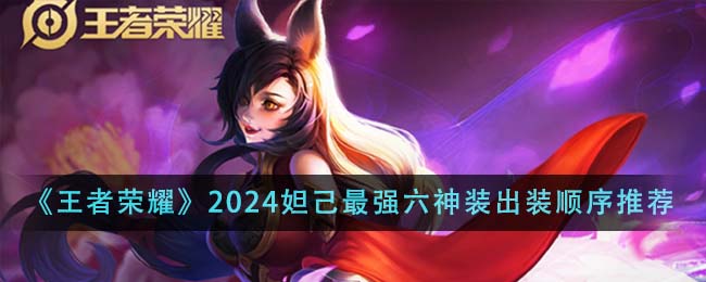 王者荣耀2024妲己最强六神装出装顺序详解