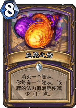 炉石传说恶魔之箭：术士动物园的利器