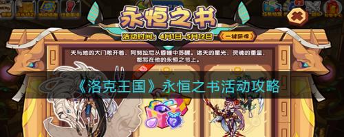 洛克王国永恒之书活动全解析：攻略详解与玩法指南