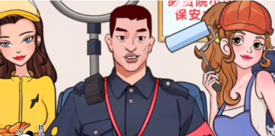 爆梗找茬王保安大队通关秘籍