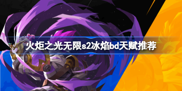 火炬之光无限S2赛季冰焰BD天赋搭配心得