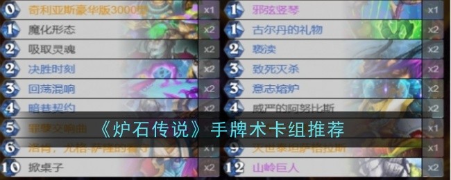 炉石传说手牌术卡组推荐与玩法攻略
