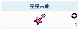 泰拉瑞亚星星吉他怎么得