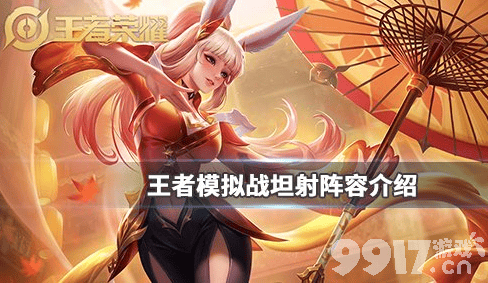 王者荣耀坦射阵容玩法详解：英雄选择、站位天赋及后期崛起策略