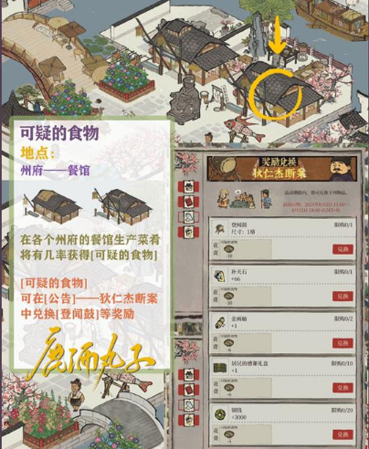 江南百景图狄仁杰断案活动攻略：如何获得可疑食物并兑换实用奖励