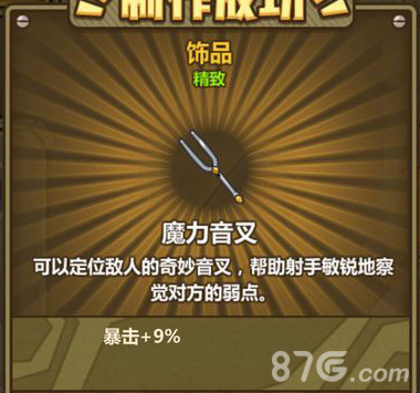 牧羊人之心魔力音叉：提升射手战斗力的神秘之选