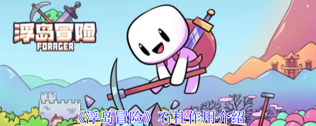 浮岛冒险中石柱的秘密：解谜与自动寻宝的双重功能