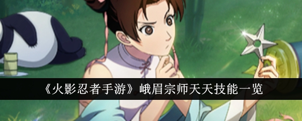 火影忍者手游峨眉宗师天天技能详解：特色机制与实战表现全面解析