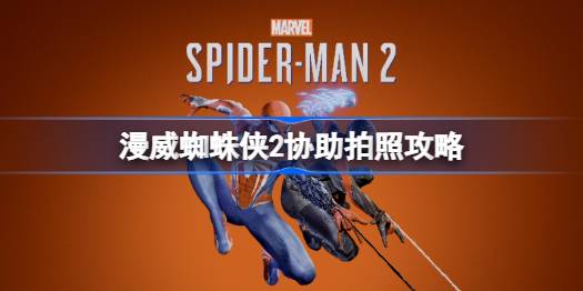 漫威蜘蛛侠2拍照任务全解析：从接任务到完成战斗的详细攻略