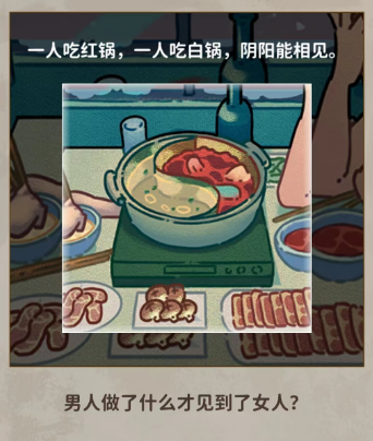 看不见的真相鸳鸯锅通关攻略:层层线索揭开谜底,其实并不难