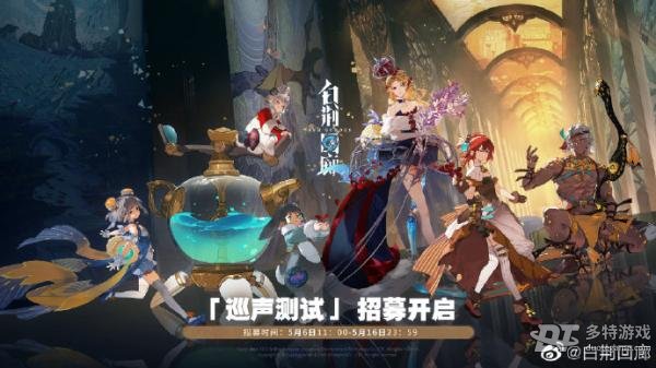 白荆回廊巡声测试招募全攻略：问卷地址、时间、平台及注意事项