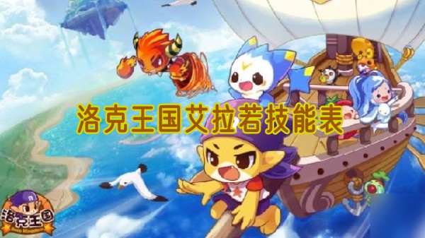 洛克王国艾拉若技能全解析