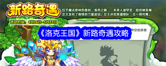 洛克王国新路奇遇活动全攻略