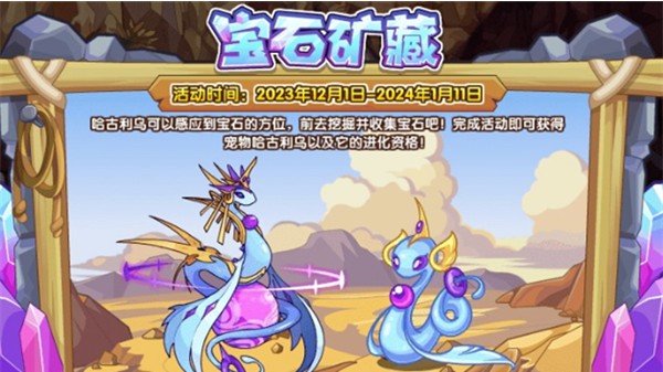 洛克王国哈古利乌获取指南：参与宝石矿藏活动，逐步解锁神秘宠物