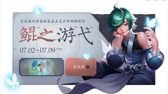 王者荣耀鲲之游弋特效获取指南：活动参与及宝典兑换