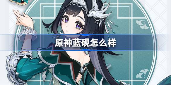 璃月藤编工匠蓝砚深度解析：原神新角色魅力与故事