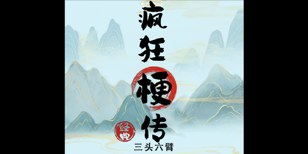 疯狂梗传三头六臂攻略