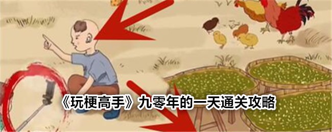 玩梗高手：九零年的一天通关攻略