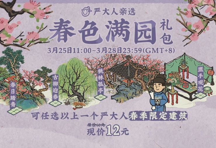 江南百景图春季建筑怎么拿？严大人春季限定建筑获取方法攻略